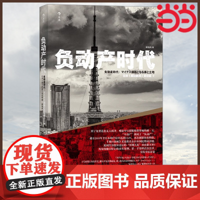负动产时代:海量触目惊心的真实案例 日本《朝日新闻》采访组 中国纺织出版社 后浪正版书籍