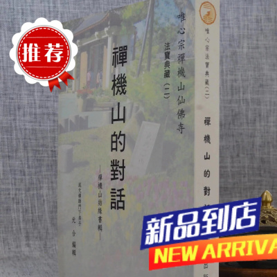 禅机山的对话 混元禅师 唯心宗禅机山