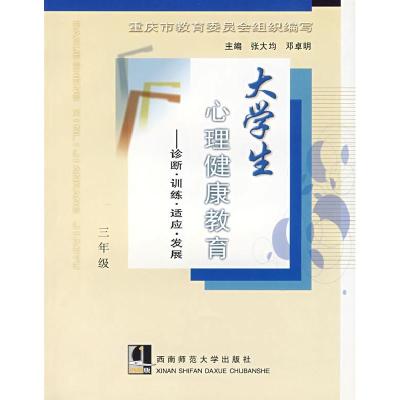 正版新书]大学生心理健康教育--诊断.训练.适应.发展(三年级)张