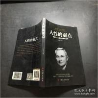 正版新书]人性的弱点田由申9787504471840