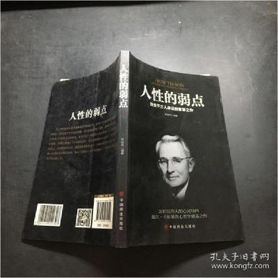 正版新书]人性的弱点田由申9787504471840