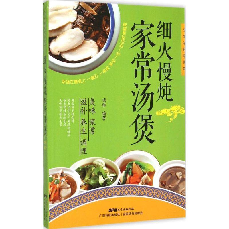 正版新书]细火慢炖家常汤煲瑞雅9787535961204