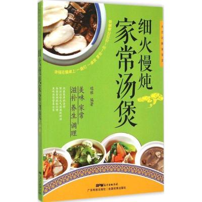 正版新书]细火慢炖家常汤煲瑞雅9787535961204