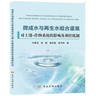 正版新书]微咸水与再生水组合灌溉对土壤-作物系统的影响及调控