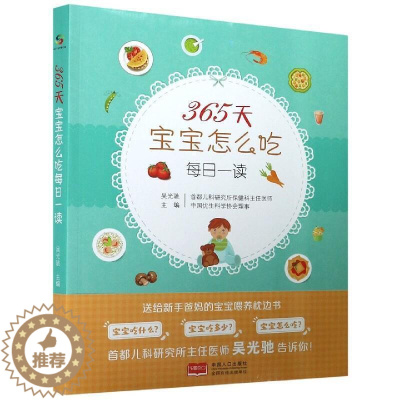 [醉染正版]365天宝宝怎么吃 每日一读 吴光驰 编 幼儿添加辅食喂养书 育儿食谱配餐 宝宝健康营养菜谱书籍 新手爸妈喂