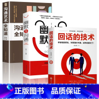 [正版]全3册 回话的技术幽默与沟通艺术全知道 看完就会好好说话提升沟通的方法回话的技巧锻炼演讲与口才幽默感学 口才训