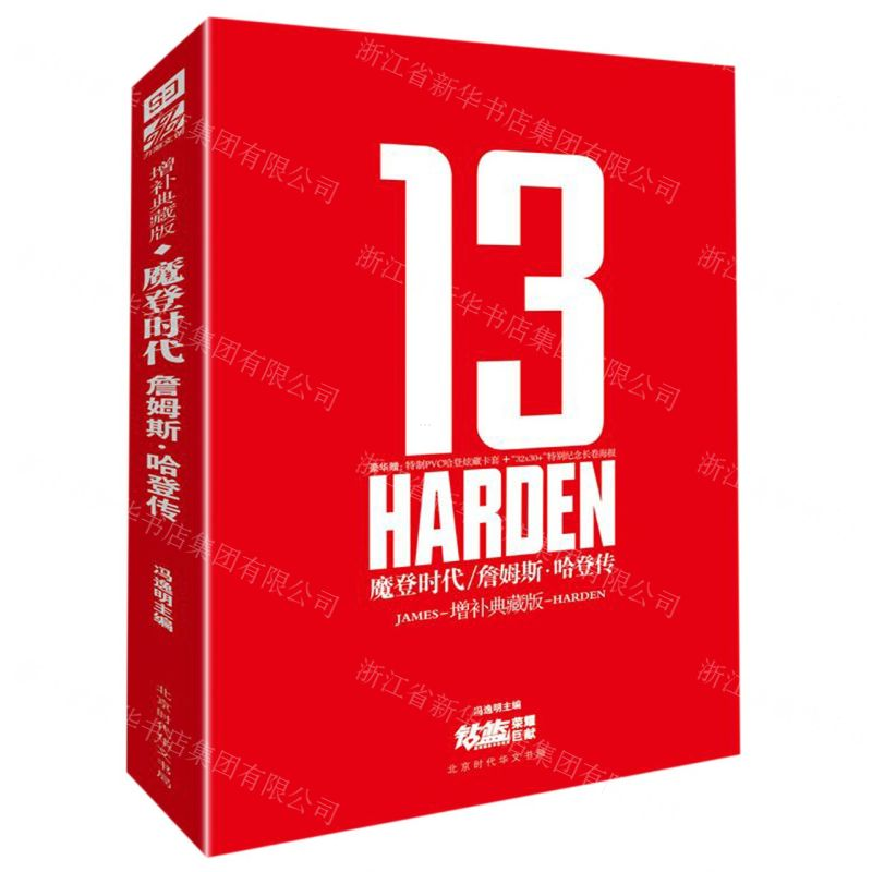 [M]魔登时代(詹姆斯·哈登传增补典藏版)-9787569929614
