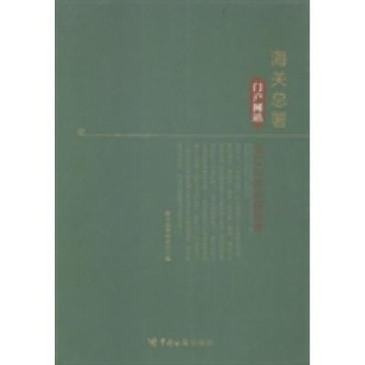 正版新书]海关总署门户网站2013年度在线访谈海关总署办公厅编97