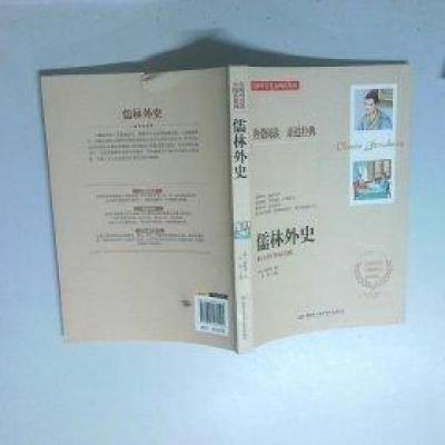 正版新书]儒林外史吴敬梓9787895162105