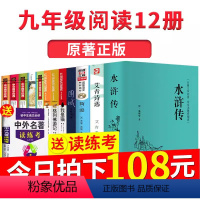 [正版]九年级必读课外书目全套12册 水浒传艾青诗选 世说新语 青少年版 初三上册下册阅读书籍书 原著初中生适合中学生
