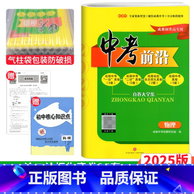 物理 成都市 [正版] 2025中考前沿物理成都初升高真题卷初三九年级上下册中考物理真题试卷总复习 一诊二诊真卷名校