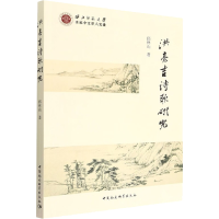 正版新书]洪亮吉诗歌研究邱林山9787522707693