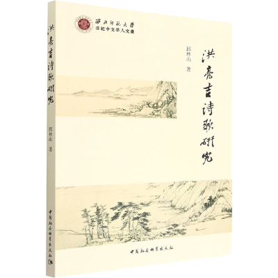 正版新书]洪亮吉诗歌研究邱林山9787522707693