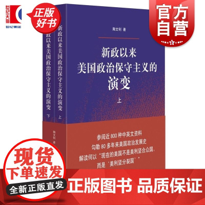 新政以来美国政治保守主义的演变 陶文钊著上海人民出版社世界政治美国政治 另著中美关系史/后冷战时期的美俄关系