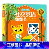 [正版]大声说你好(中英双语) 你好小猫社交英语中英双语翻翻书 3-6岁宝宝表达力培养亲子互动英语口语听力益智教辅童书
