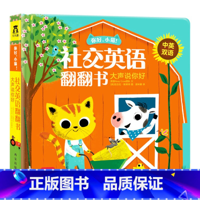 [正版]大声说你好(中英双语) 你好小猫社交英语中英双语翻翻书 3-6岁宝宝表达力培养亲子互动英语口语听力益智教辅童书