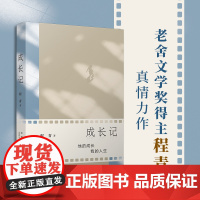 成长记(老舍文学奖得主程青真情力作,讲述责任、智慧与成长的奇遇)