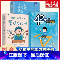 42天成为小学霸+学习方法书+陪孩子走过小学6年 [正版] 给孩子的第一本学习方法书 42天成为小学霸 儿童读物课外书籍