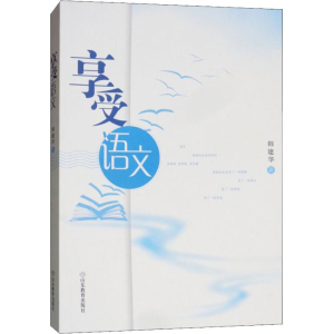 醉染图书享受语文9787570103539