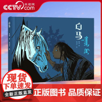 [央视网]白马 给3-6岁孩子的草原非遗绘本儿童绘本 幼儿园亲子阅读 睡前故事宝宝 早教书启蒙认知 QH