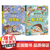 [抖音同款]漫画趣味社交力自控力启蒙书全套正版心理学时间管理男孩女孩成长儿童趣味百科全书绘本4–12岁故事书小学生课外科