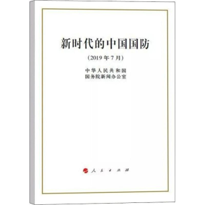 [M]新时代的中国国防-9787010211077