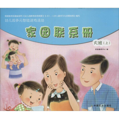 [N]幼儿园多元智能游戏活动家园联系手册.大班-9787109182219