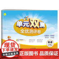 单元双测 六年级上册 小学英语 外研社新标准 2024年秋季新版教材同步单元期中期末专项复习真题测试卷练习册