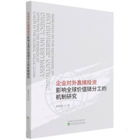 [M]企业对外直接投资影响全球价值链分工的机制研究 林梨奎 著 -9787521827194