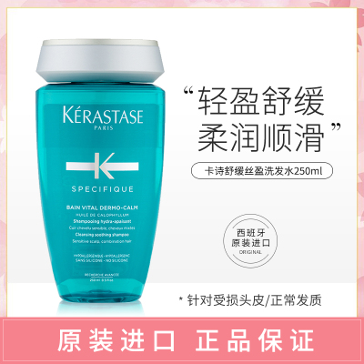 进口卡诗KERASTASE洗发水舒缓丝盈250ml洗发乳清洁滋润发丝针对干性敏感头皮