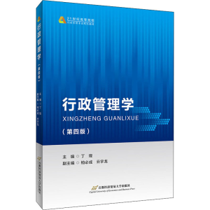 行政管理学（第四版）