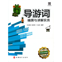 醉染图书导游词编撰与讲解实务9787563747