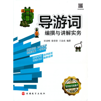 醉染图书导游词编撰与讲解实务9787563747