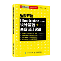 正版新书]从零开始 Illustrator CC 2019设计基础+商业设计实战