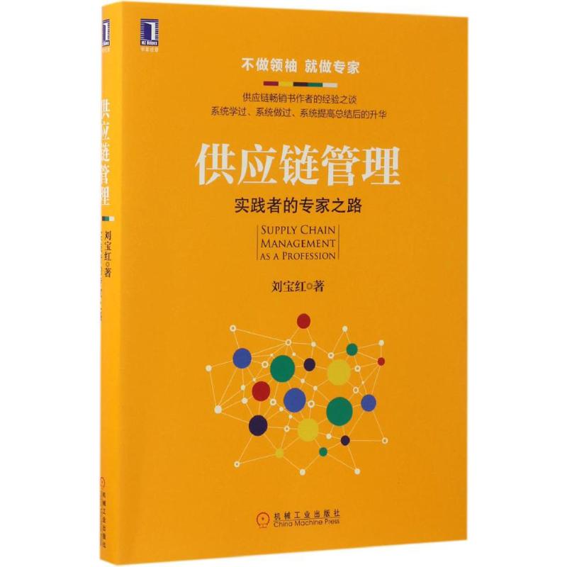 供应链管理:实践者的专家之路