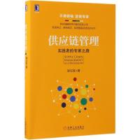 供应链管理:实践者的专家之路