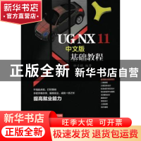 正版 UG NX 11中文版基础教程 钟日铭 人民邮电出版社 9787115452
