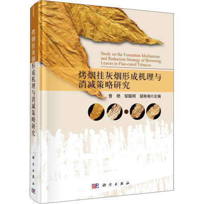 [M]烤烟挂灰烟形成机理与消减策略研究-9787030721228