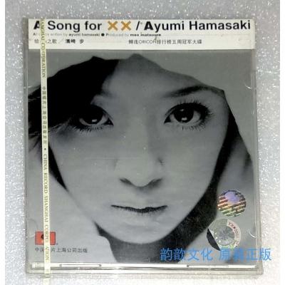 全新正版CD滨崎步给XX之歌中唱上海早期版本