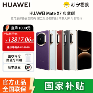 [国补减1000]华为HUAWEI Mate X7 折叠屏手机 超可靠折叠玄武架构 华为折叠屏鸿蒙 华为matex7手机 官方正品 幻影紫 16GB+1TB 典藏版 官方标配