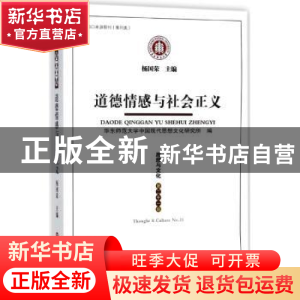 正版 思想与文化:第二十一辑:No.21:道德情感与社会正义 杨国荣