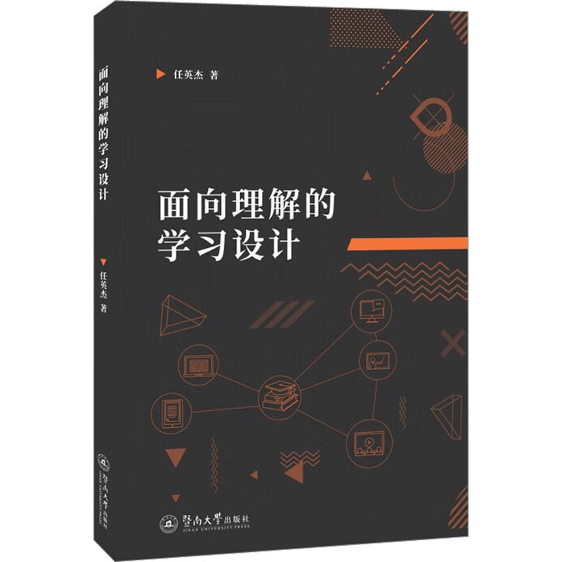 [M]面向理解的学习设计-9787566834461