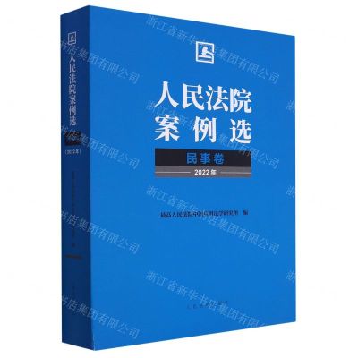 [N]人民法院案例选(2022年民事卷)-9787510939150