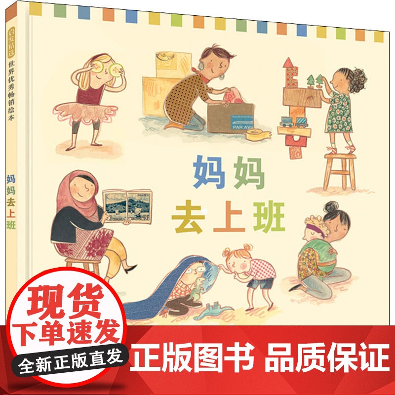 妈妈去上班(澳)莉比·格利森(Libby Gleeson) 著 黄筱茵 译 (英)利拉·拉奇(Leila Rudge)