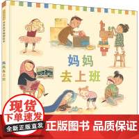 妈妈去上班(澳)莉比·格利森(Libby Gleeson) 著 黄筱茵 译 (英)利拉·拉奇(Leila Rudge)