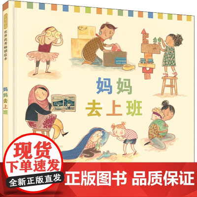 妈妈去上班(澳)莉比·格利森(Libby Gleeson) 著 黄筱茵 译 (英)利拉·拉奇(Leila Rudge)