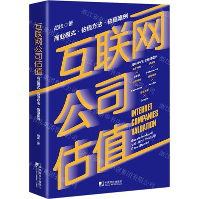 [N]互联网公司估值(商业模式估值方法估值案例)-9787509220924