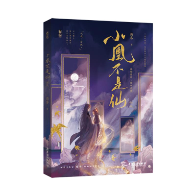 正版新书]小凰不是仙 :新版蜀客9787557026486