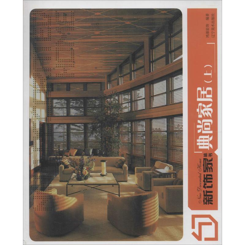 新饰家丛书:典尚家居(上)