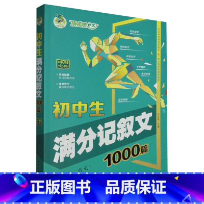 默认 小学通用 [正版]书店初中生满分记叙文1000篇 华中科技大学出版社 细化记叙文写作技巧让你循序渐进掌握记叙文写作